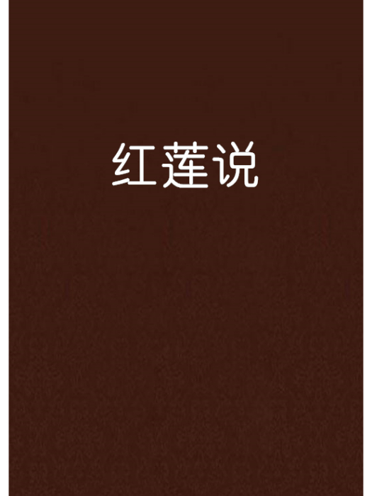 紅蓮說 紅蓮說
