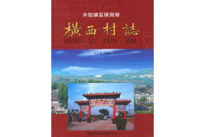 橫西村志 橫西村志