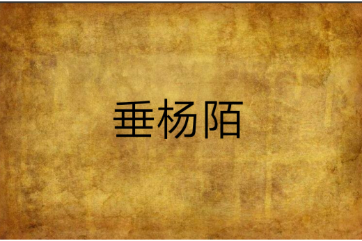 垂楊陌 垂楊陌