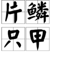 片鱗只甲 片鱗只甲