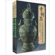中國青銅器 中國青銅器