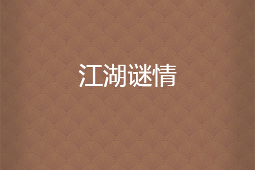 江湖謎情 江湖謎情