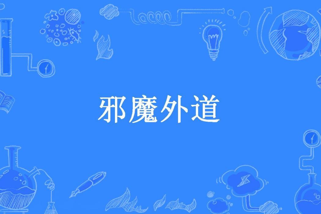 邪魔外道(白衣墨染所著小說) 邪魔外道(白衣墨染所著小說)