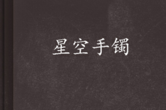 星空手鐲 星空手鐲