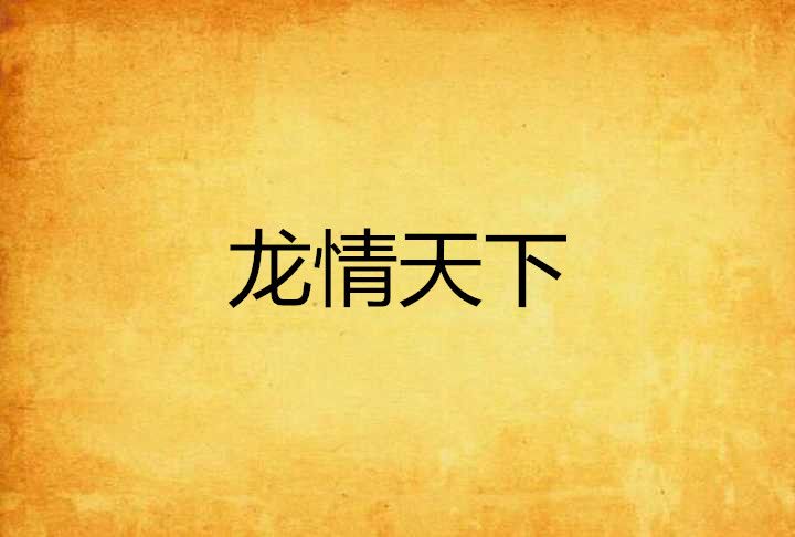 龍情天下 龍情天下
