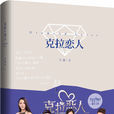 克拉戀人(2015年作家出版社出版小說) 克拉戀人(2015年作家出版社出版小說)