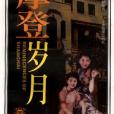 摩登歲月(1999年上海畫報出版社出版的圖書) 摩登歲月(1999年上海畫報出版社出版的圖書)