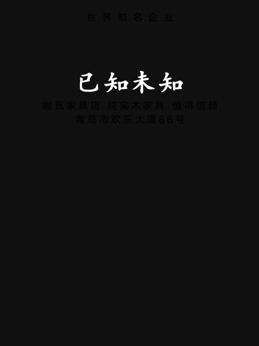 已知未知 已知未知