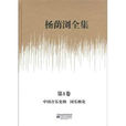 楊蔭瀏全集 楊蔭瀏全集