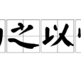 動之以情 動之以情