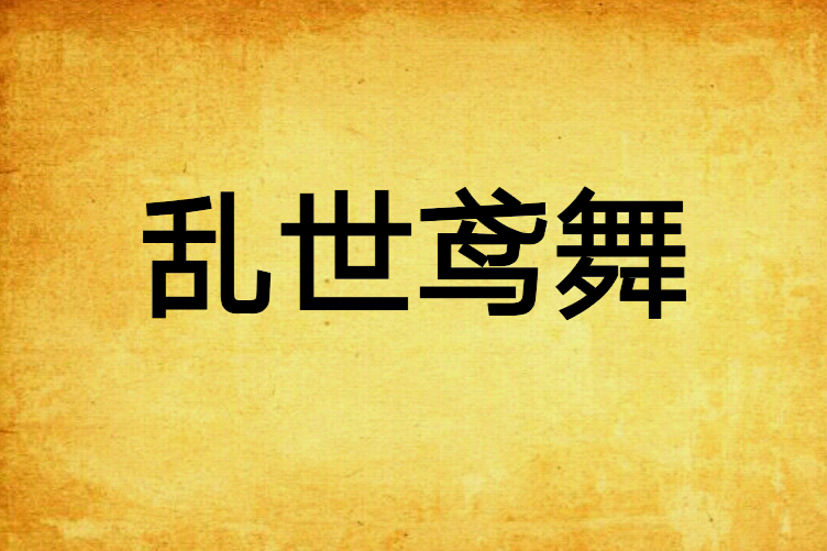 亂世鳶舞