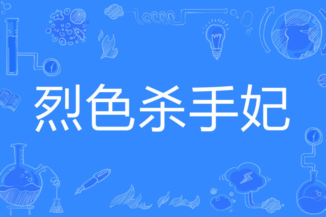 烈色殺手妃 烈色殺手妃