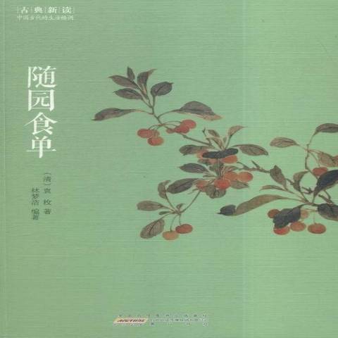 隨園食單(2015年黃山書社出版的圖書) 隨園食單(2015年黃山書社出版的圖書)