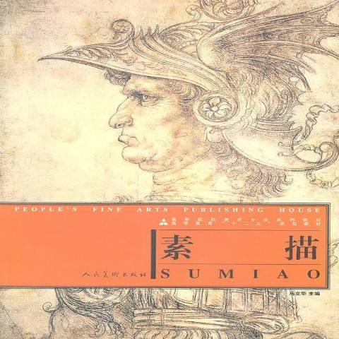 素描(2011年人民美術出版社出版的圖書) 素描(2011年人民美術出版社出版的圖書)