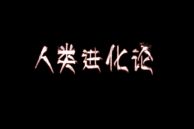 人類進化論(改編網路動畫)