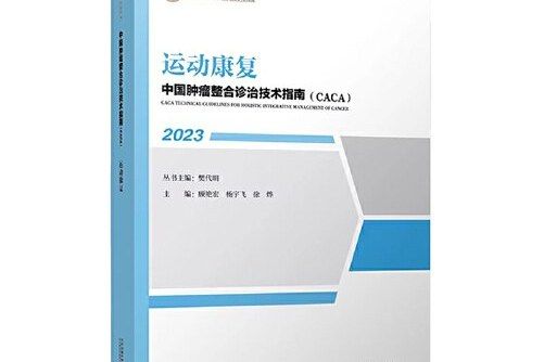 運動康復(《中國腫瘤整合診治技術指南》分冊) 運動康復(《中國腫瘤整合診治技術指南》分冊)