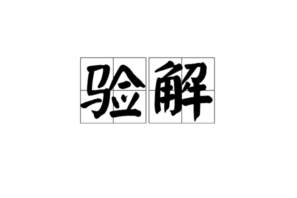 驗解 驗解