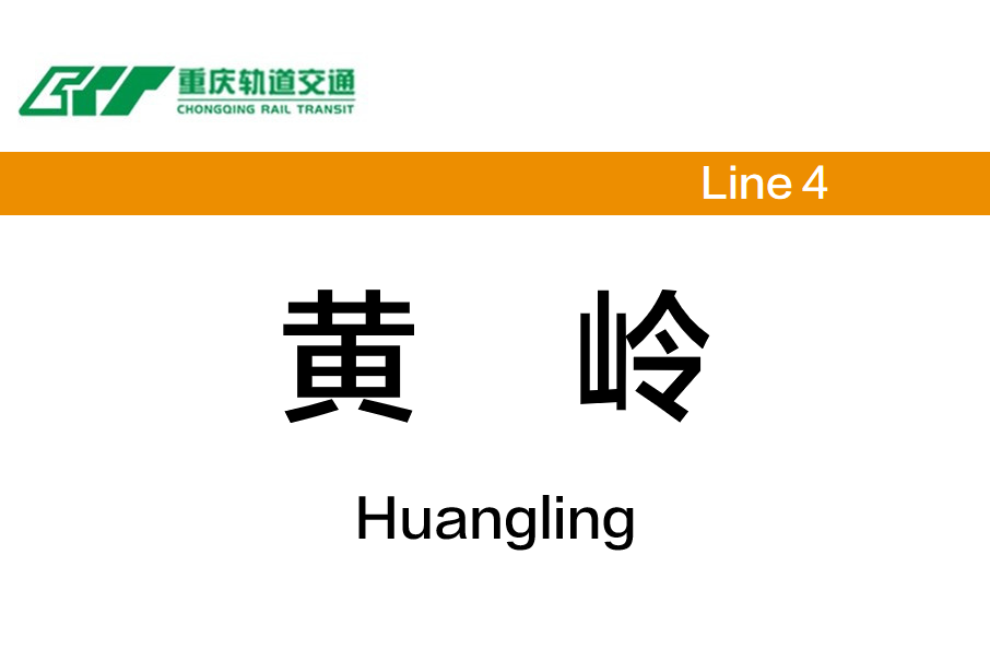 黃嶺站(中國重慶市渝北區境內捷運車站) 黃嶺站(中國重慶市渝北區境內捷運車站)