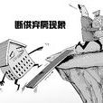 棄房斷供 棄房斷供