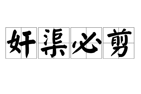 奸渠必剪 奸渠必剪