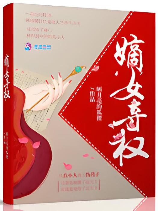 嫡女奪權 嫡女奪權