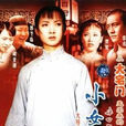 小女人(1997年陳家林執導電視劇)