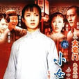 小女人(1997年陳家林執導電視劇) 小女人(1997年陳家林執導電視劇)