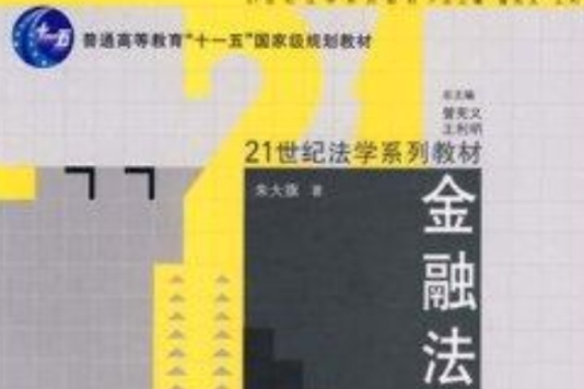 金融法(200年中國人民大學出版社出版的圖書) 金融法(200年中國人民大學出版社出版的圖書)