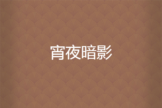 宵夜暗影
