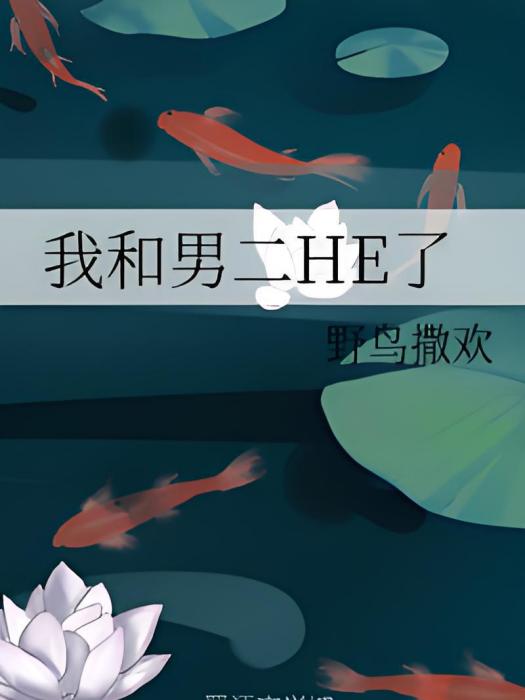 我和男二HE了 我和男二HE了