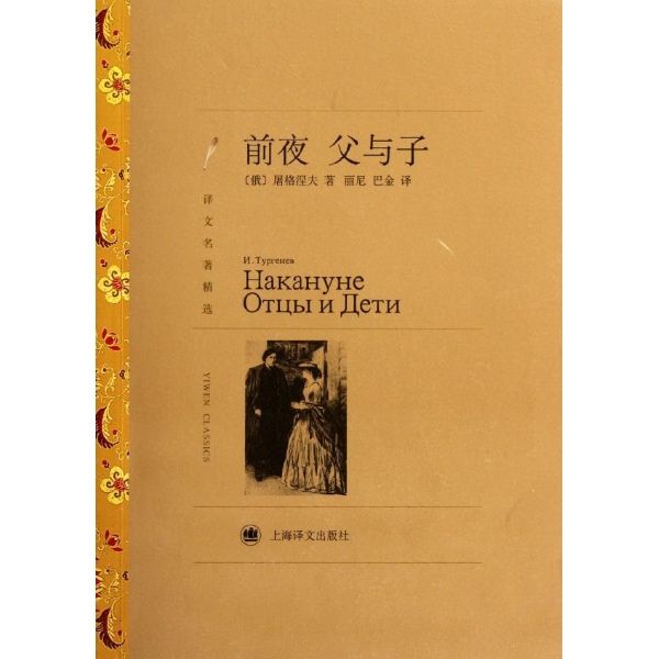 前夜(屠格涅夫著長篇小說)