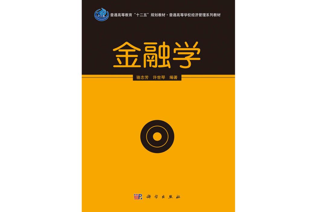 金融學(2013年科學出版社出版的圖書) 金融學(2013年科學出版社出版的圖書)