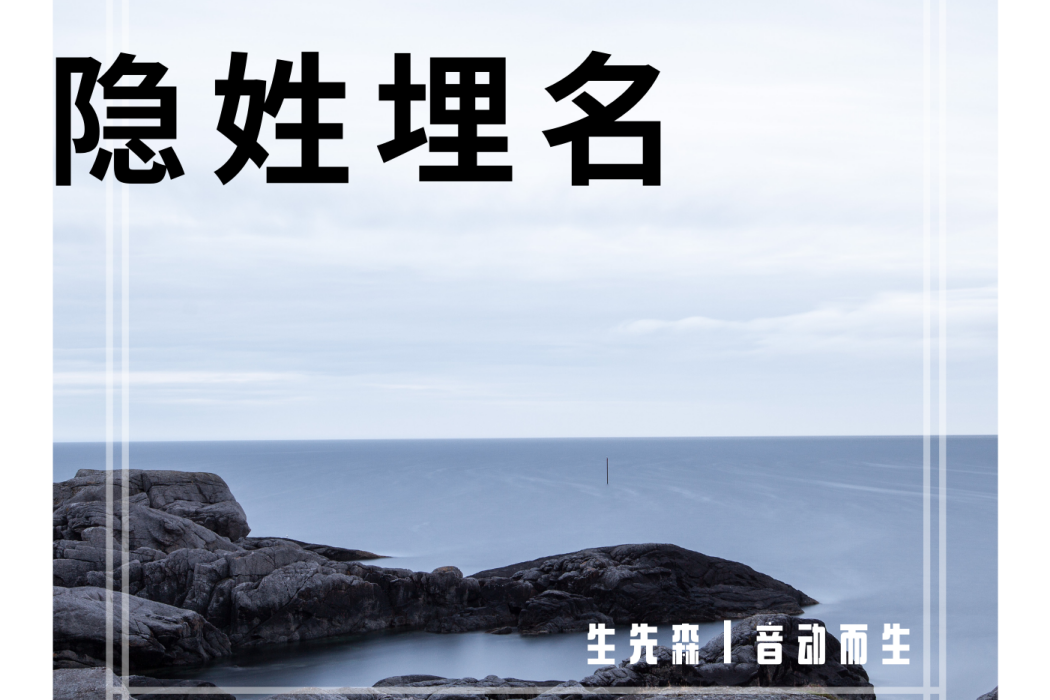 隱姓埋名(生先森演唱歌曲) 隱姓埋名(生先森演唱歌曲)