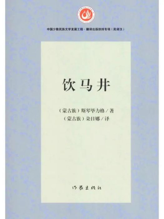 飲馬井(2016年作家出版社出版的圖書) 飲馬井(2016年作家出版社出版的圖書)