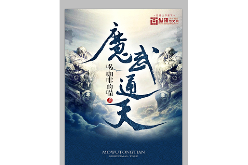 魔武通天(喝咖啡的喵所著小說) 魔武通天(喝咖啡的喵所著小說)