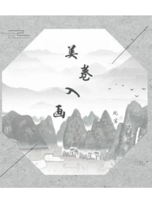 美捲入畫 美捲入畫