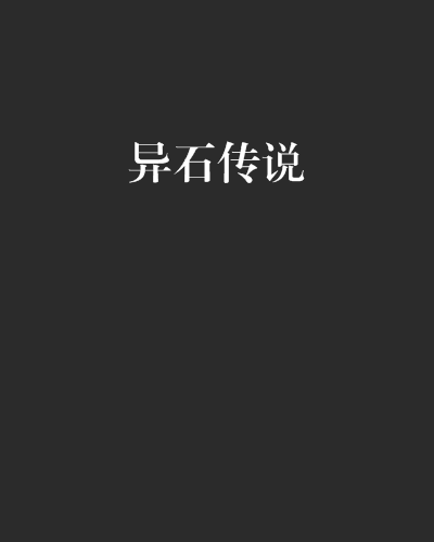 異石傳說 異石傳說
