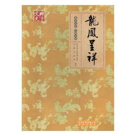 龍鳳呈祥(2015年北京出版社出版的圖書) 龍鳳呈祥(2015年北京出版社出版的圖書)