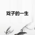 戲子的一生 戲子的一生