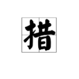 措