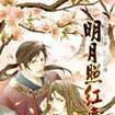 明月照紅塵 明月照紅塵