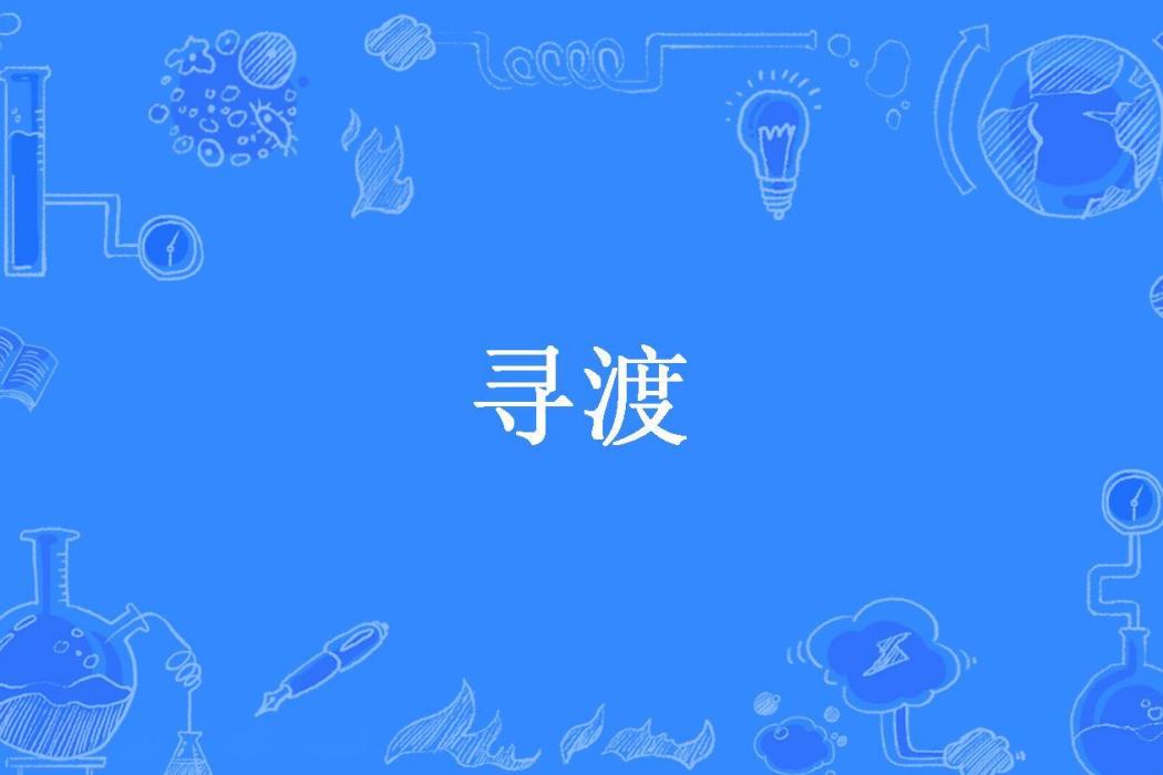 尋渡(妖怪哪裡逃所著小說) 尋渡(妖怪哪裡逃所著小說)