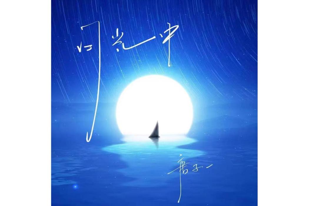 月光中(唐子一演唱的歌曲) 月光中(唐子一演唱的歌曲)