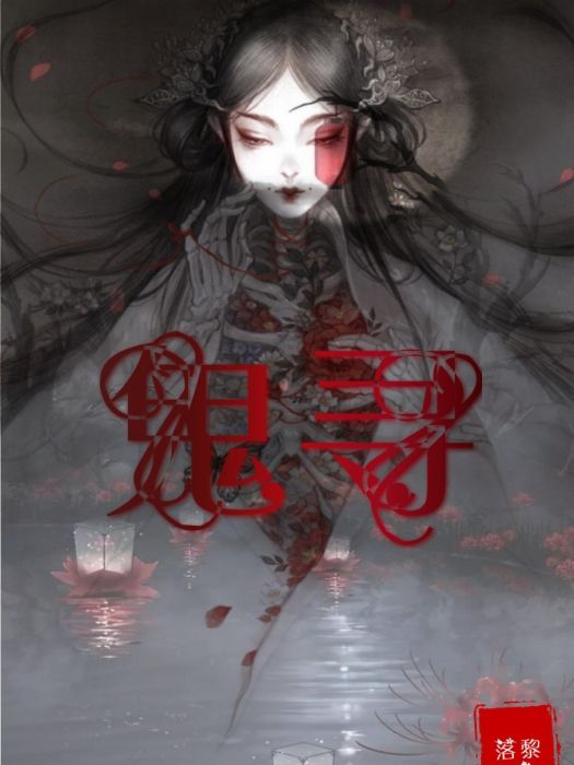 鬼尋(落明黎著網路小說) 鬼尋(落明黎著網路小說)