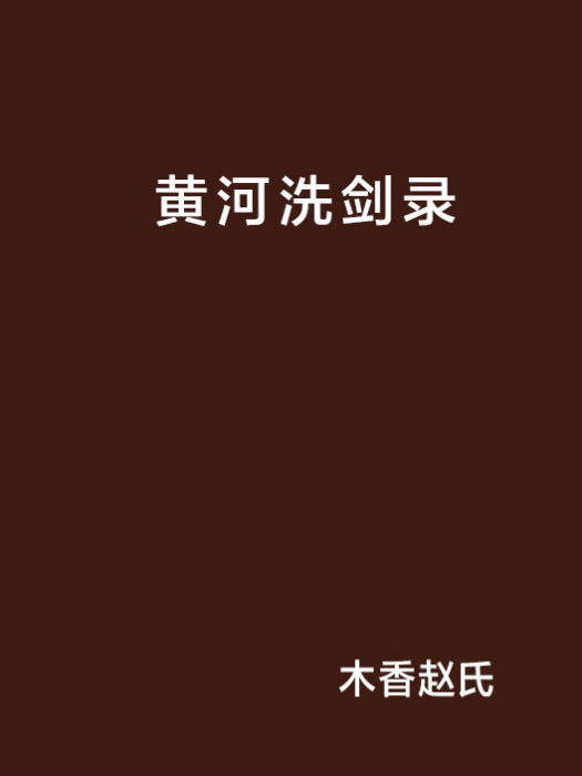 黃河洗劍錄 黃河洗劍錄