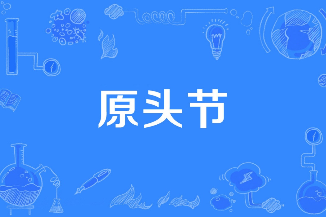 原頭節 原頭節