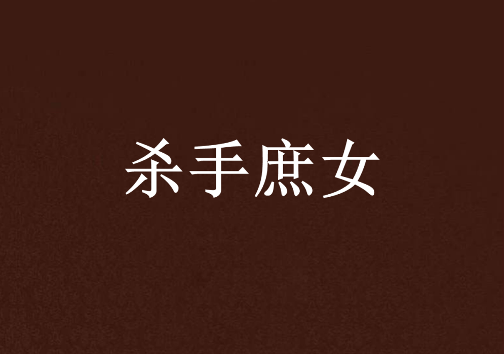 殺手庶女 殺手庶女