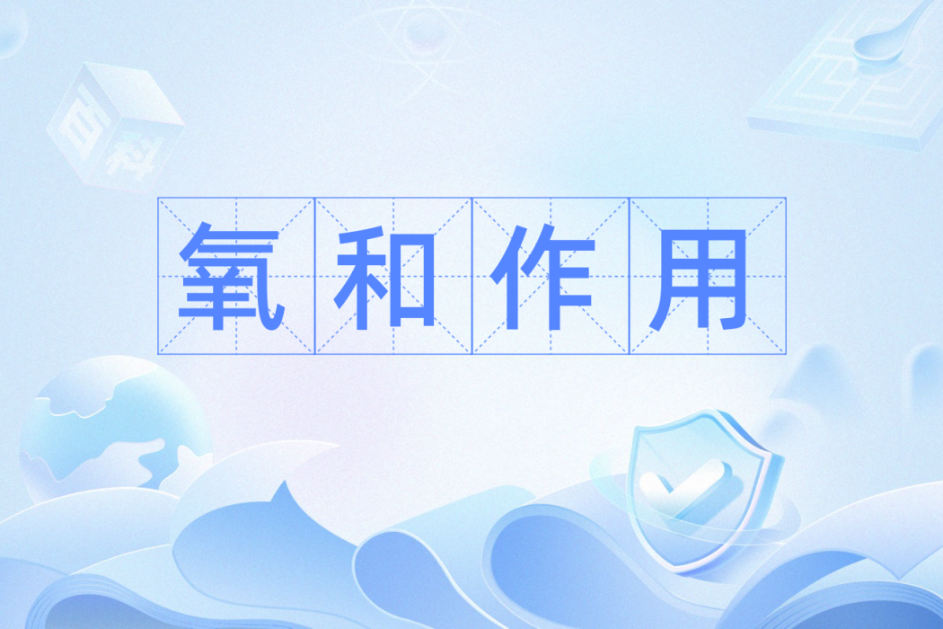氧和作用 氧和作用