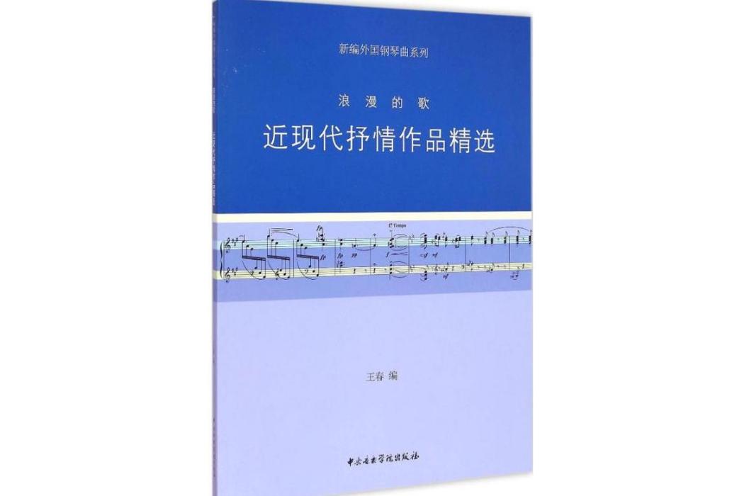 浪漫的歌(2014年中央音樂學院出版社出版的圖書) 浪漫的歌(2014年中央音樂學院出版社出版的圖書)