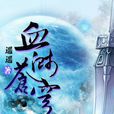 血濺蒼穹 血濺蒼穹